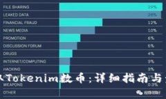 如何获取Tokenim数币：详细