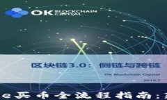 Coinbase买币全流程指南：新