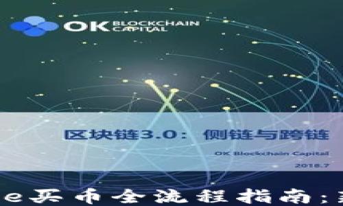 
Coinbase买币全流程指南：新手必看