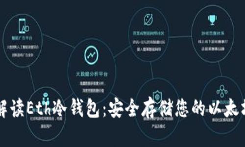 深入解读Eth冷钱包：安全存储您的以太坊资产