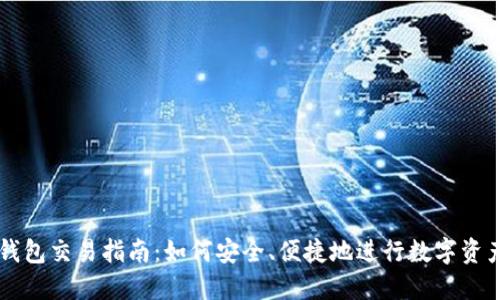 冷链钱包交易指南：如何安全、便捷地进行数字资产交易
