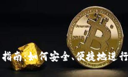 冷链钱包交易指南：如何安全、便捷地进行数字资产交易