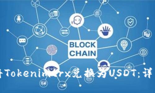如何将Tokenimtrx兑换为USDT：详细指南