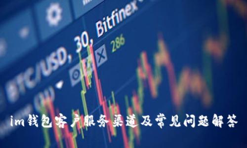 im钱包客户服务渠道及常见问题解答