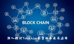 深入探讨Tokenim能量的本质与应用