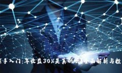 币圈新手入门：年收益3