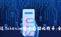 如何通过Tokenim安全存储比特币：全面指南