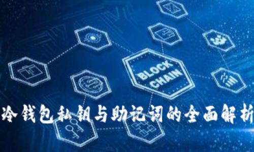 冷钱包私钥与助记词的全面解析