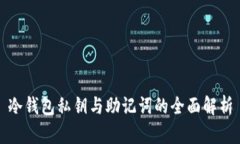 冷钱包私钥与助记词的全