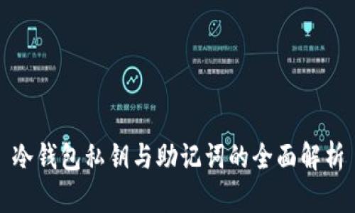 冷钱包私钥与助记词的全面解析