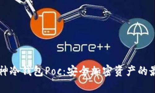了解库神冷钱包Poc：安全加密资产的最佳选择