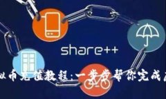 简单易懂的虚拟币充值教