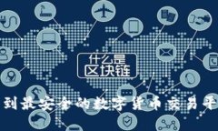 如何找到最安全的数字货