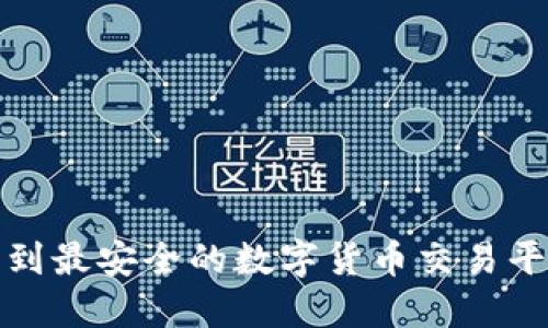 如何找到最安全的数字货币交易平台网址