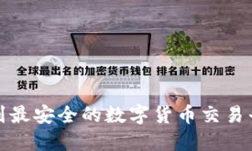 如何找到最安全的数字货币交易平台网址