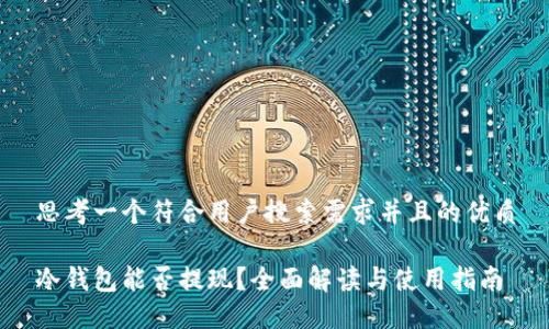 思考一个符合用户搜索需求并且的优质

冷钱包能否提现？全面解读与使用指南