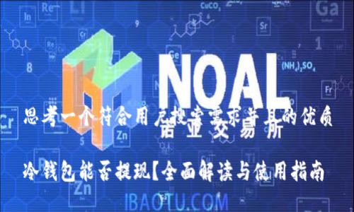 思考一个符合用户搜索需求并且的优质

冷钱包能否提现？全面解读与使用指南