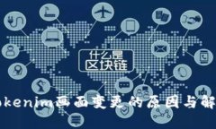 理解Tokenim画面变更的原因