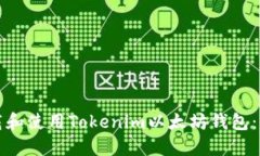 如何下载和使用Tokenim以太