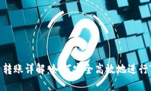 : ERC20代币转账详解：如何安全高效地进行TokenIM转账