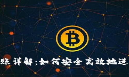 : ERC20代币转账详解：如何安全高效地进行TokenIM转账