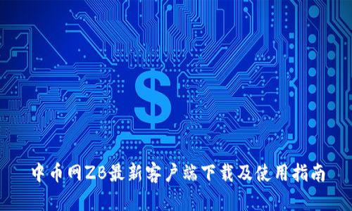 中币网ZB最新客户端下载及使用指南