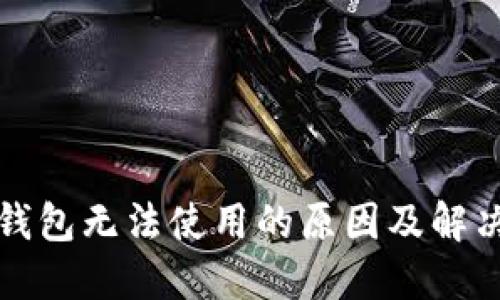 数字钱包无法使用的原因及解决方法