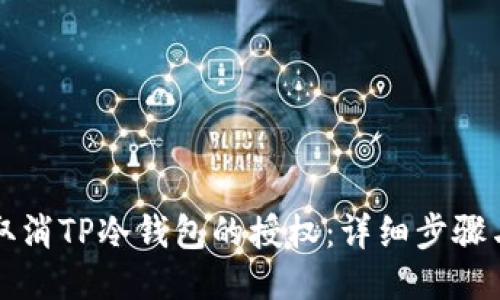 如何取消TP冷钱包的授权：详细步骤与指南