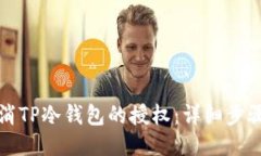 如何取消TP冷钱包的授权：