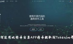如何使用比特币交易APP将
