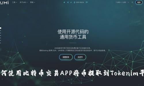 如何使用比特币交易APP将币提取到Tokenim平台