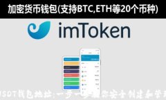 如何注册USDT钱包地址：一