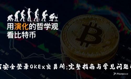 如何安全登录OKEx交易所：完整指南与常见问题解答