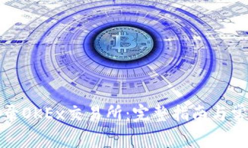 如何安全登录OKEx交易所：完整指南与常见问题解答