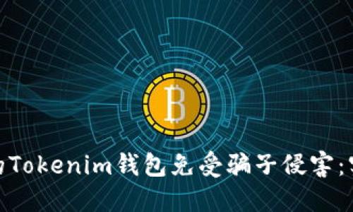 如何保护你的Tokenim钱包免受骗子侵害：实用防骗指南 