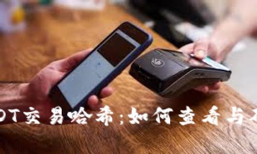 深度解析USDT交易哈希：如何查看与确认交易状态