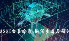 深度解析USDT交易哈希：如
