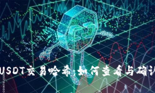 深度解析USDT交易哈希：如何查看与确认交易状态