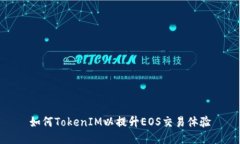 如何TokenIM以提升EOS交易体验