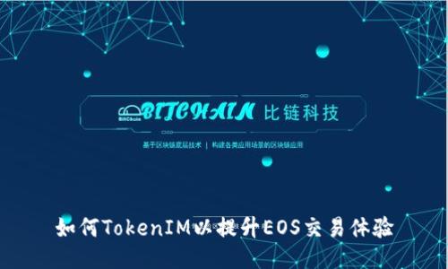 如何TokenIM以提升EOS交易体验
