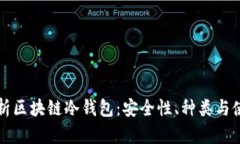 全面解析区块链冷钱包：