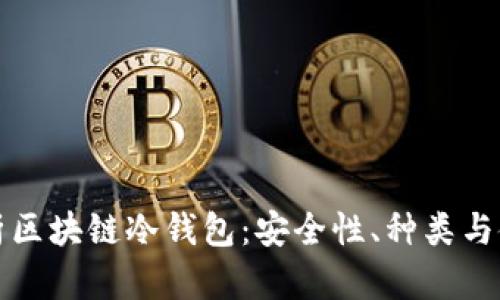 全面解析区块链冷钱包：安全性、种类与使用指南