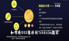 如何将EOS转移到Tokenim教程
