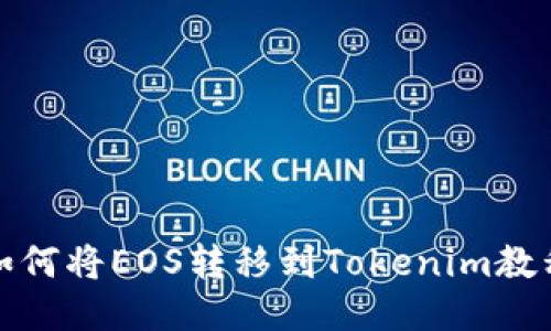 如何将EOS转移到Tokenim教程