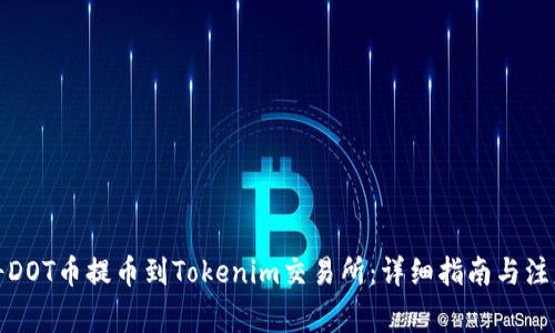 如何将DOT币提币到Tokenim交易所：详细指南与注意事项
