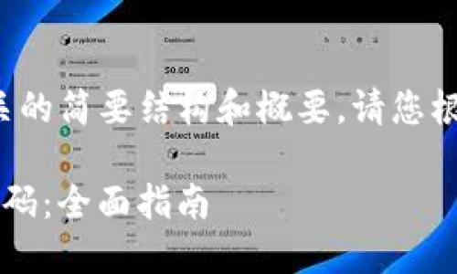 由于篇幅限制，我将提供一个相关的简要结构和概要。请您根据以下结构扩展内容。感谢理解！

如何找回TokenIm的助记词与密码：全面指南