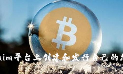 如何在Tokenim平台上创建和发行自己的加密货币合约
