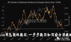 Tokenim钱包转账教程：一步步教你如何安全便捷地
