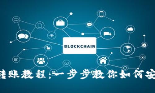 Tokenim钱包转账教程：一步步教你如何安全便捷地转账