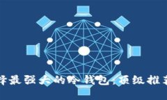 如何选择最强大的冷钱包